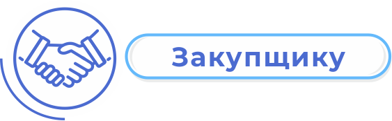 закупщику_без полей.png