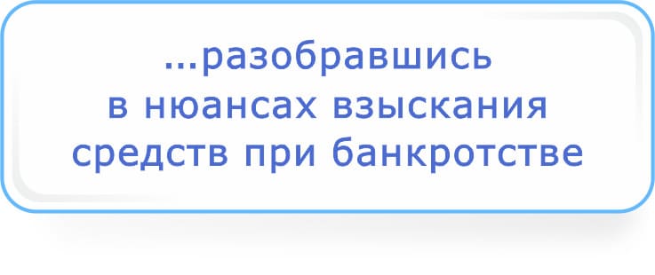 разобравшись в нюансах взискания средств при банкротстве.jpg