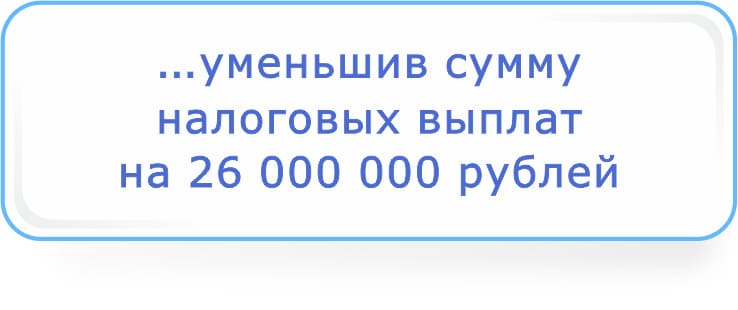 уменьшив сумму налоговых выплат на 26 000 000 рублей.jpg
