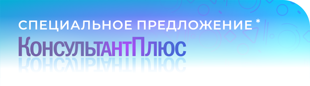 Специальное предложение КонсультантПлюс Специальное предложение КонсультантПлюс