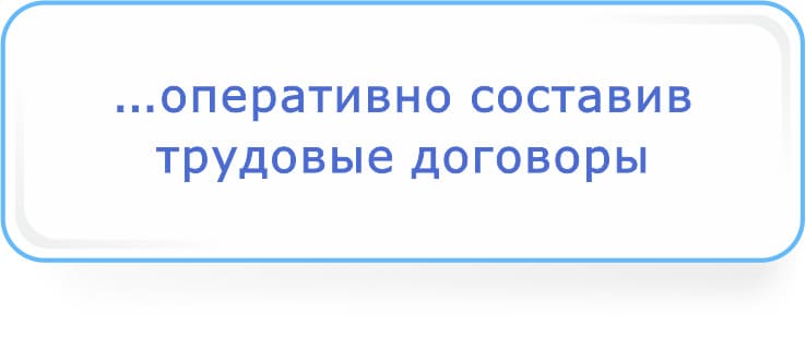 оперативно составив трудовые договоры.jpg