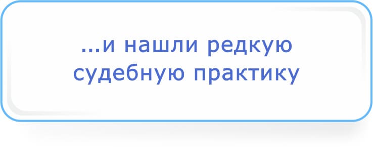 и нашли редкую судебную практику.jpg