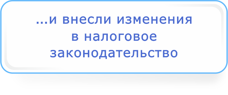 ... и внесли изменения в налоговое законодательство.png