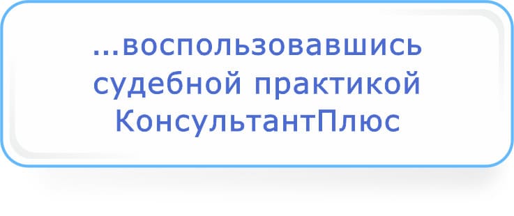 воспользовавшись судебной практикой КонультантПлюс.jpg