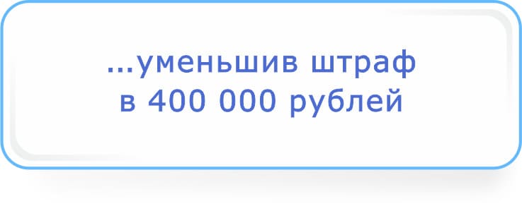 уменьшив штраф в 400 000 рублей.jpg
