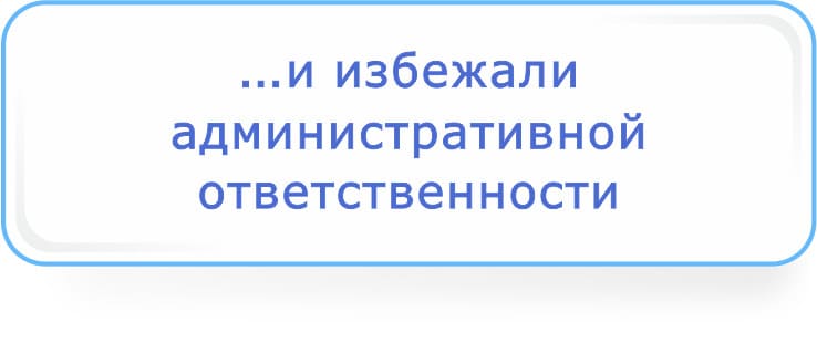 и избежали административной ответственности.jpg