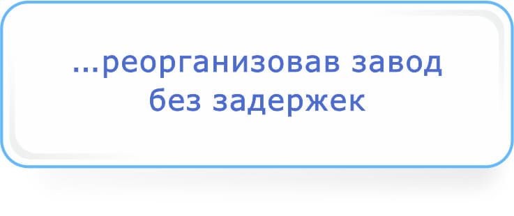 реорганизовав завод без задержек.jpg