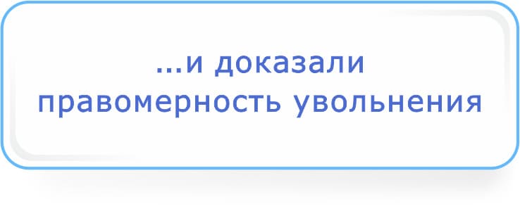 и доказали правомерность увольнения.jpg