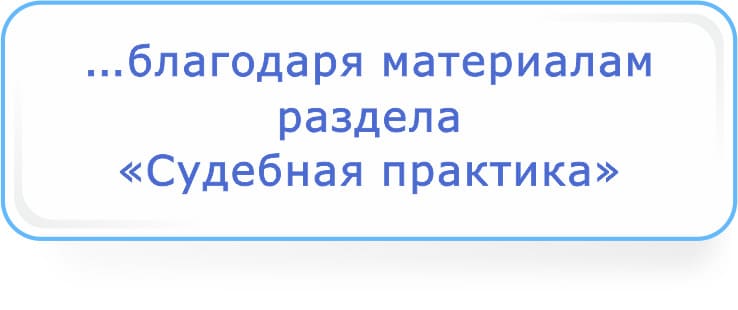 благодаря материалам раздела Судебная практика.jpg