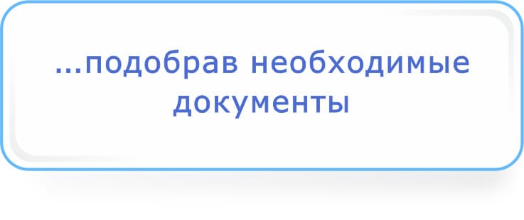 подобрав необходимые документы.jpg