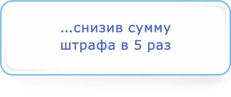 снизив сумму штрафа в 5 раз.jpg