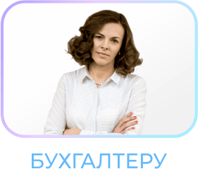 Комплект бухгалтеру