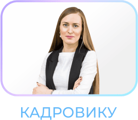 Комплект кадровику