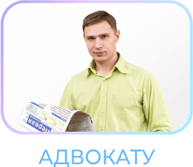 Комплект адвокату