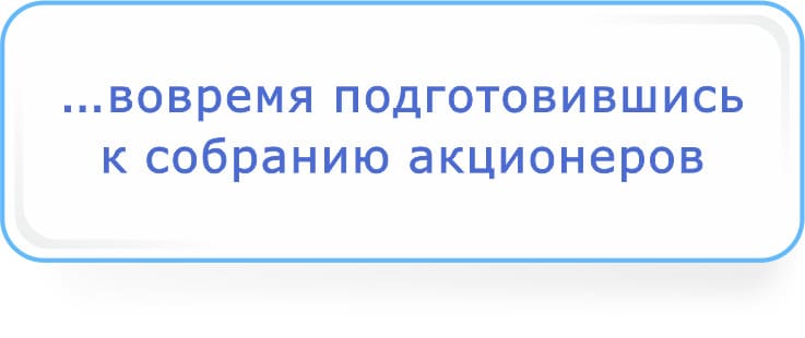 вовремя подготовившись к собранию акционеров.jpg