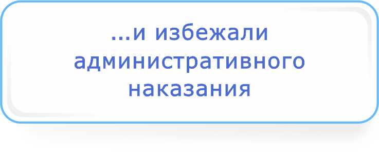 ...и избежали административного наказания.png