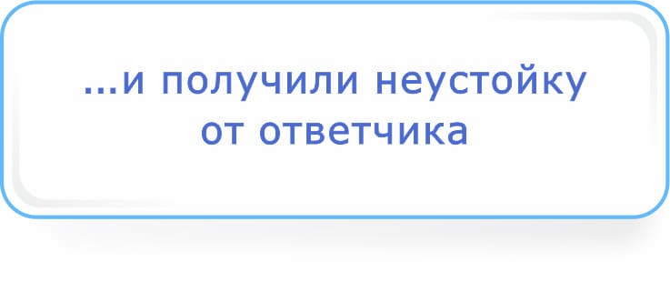 и получили неустойку от ответчика.jpg