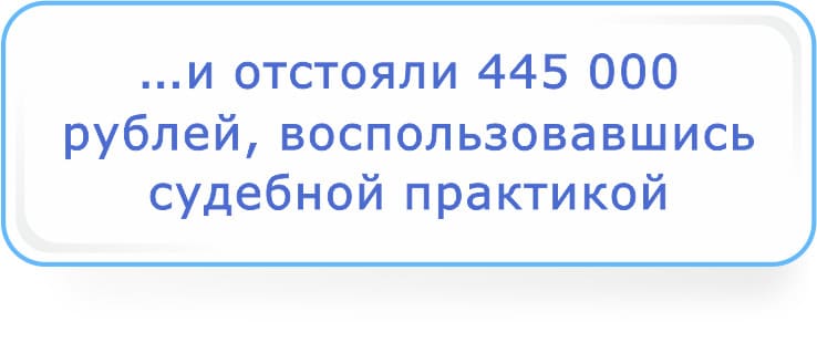 и отстояли 445 000 рублей вопользовавшись судебной практикой.jpg