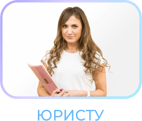 Комплект юристу