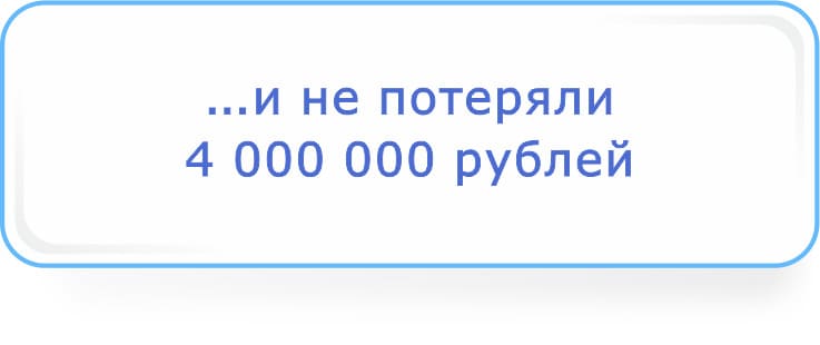 и не потеряли 4 000 000 рублей.jpg