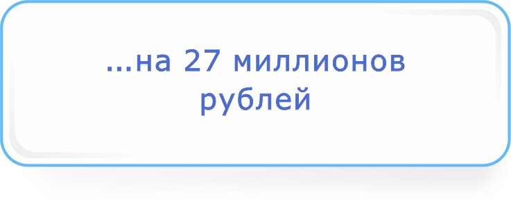 ...на 27 миллионов рублей.png