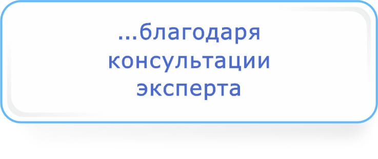 благодаря консультации эксперта.jpg