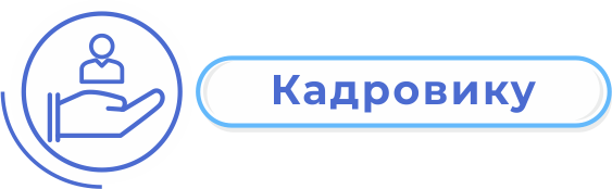 кадровику